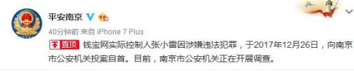钱宝网实际控制人张小雷涉嫌违法犯罪投案自首