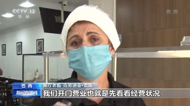 进入商业活动重启第三阶段 巴西里约有条件重启商业活动