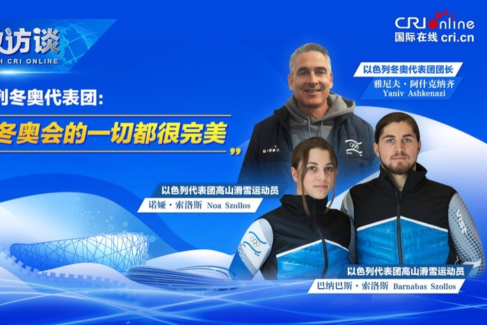 【国际微访谈】以色列冬奥代表团：北京冬奥会的一切都很完美