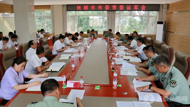 抚顺市委常委议军会议召开 做好双拥模范城创建工作