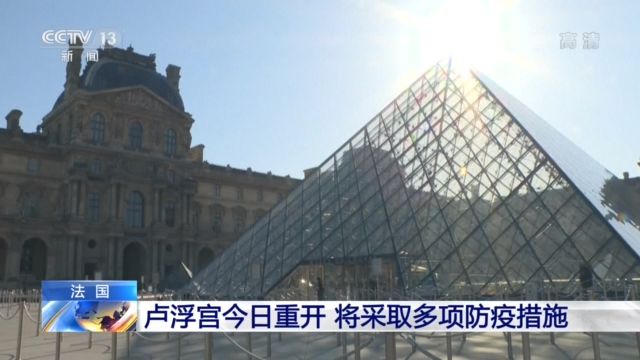 法国卢浮宫今日重开 11岁以上参观者须全程戴口罩