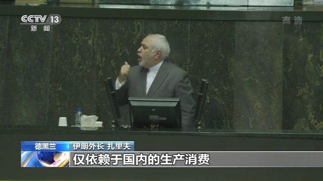 伊朗外长：美国针对伊朗的行动使自己处于孤立状态