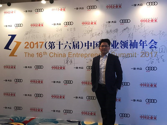 骏宏集团杨国俊出席2017中国企业领袖年会