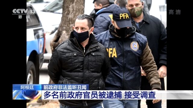 阿根廷前政府陷入非法监听丑闻 监听名单既有对手也有盟友