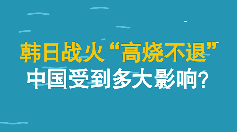 【3'天下】韩日战火“高烧不退” 中国受到多大影响？（短视