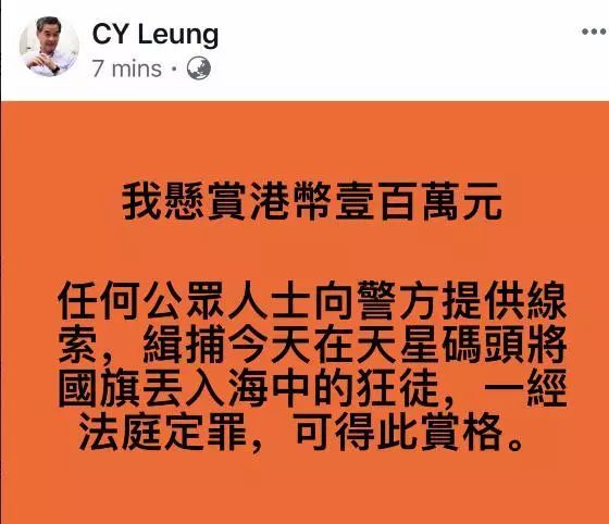 【关注】梁振英怒了！悬赏百万港币缉拿将国旗扔海中暴徒