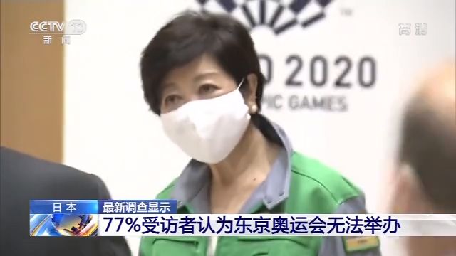 东京奥运会明年“也办不成”？77%的日本受访者是这么认为的