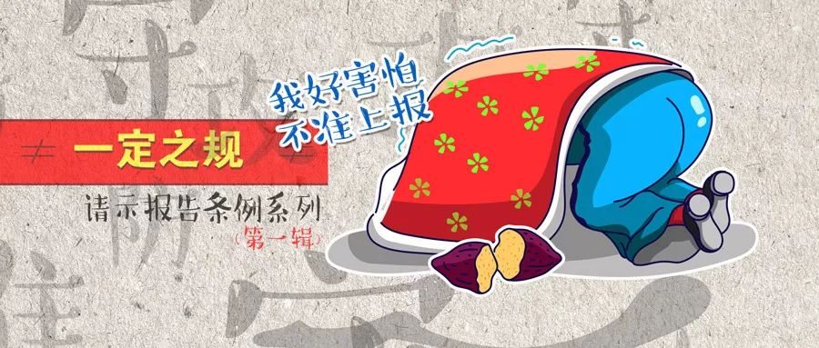 党员干部注意！重大事项请示报告，这些错不能犯