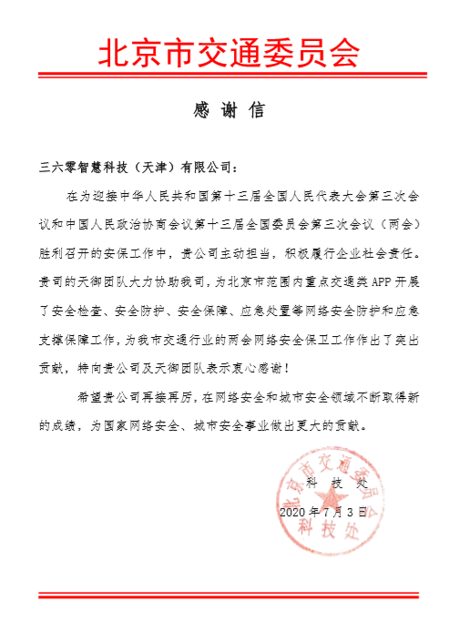 北京交通委向360发感谢信:守护城市安全 感谢360天御