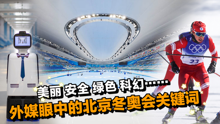 【国际3分钟】北京冬奥 哪些亮点最受外媒青睐？
