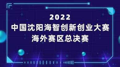 2022中国沈阳海智创业创新大赛新闻发布_fororder_直播图3