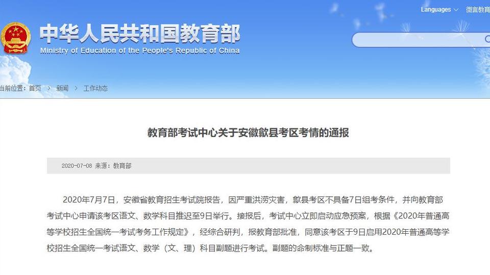 教育部：同意安徽歙县高考9日启用语文、数学(文、理)科目副题进行考试