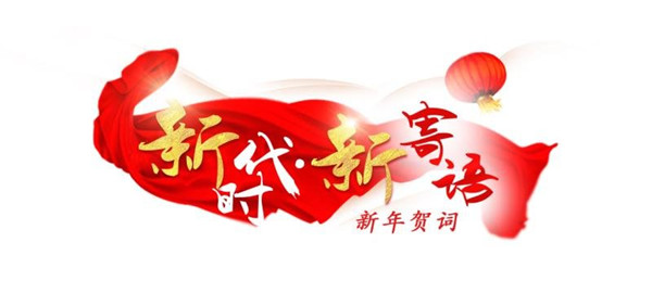【新时代·新寄语】习近平新年贺词凝聚新时代团结奋进力量