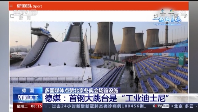 多国媒体点赞北京冬奥会场馆设施