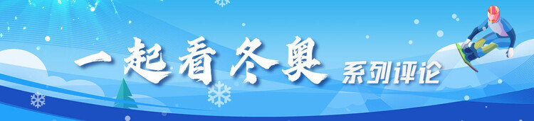热评冬奥丨绝地反击!谷爱凌,“站起来继续赢”!