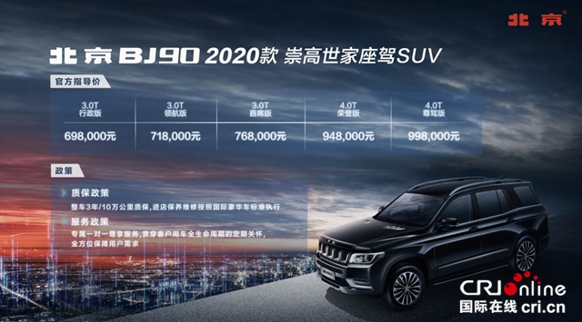 汽车频道【供稿】【资讯列表】中国高端全尺寸SUV 北京BJ90 2020款正式上市