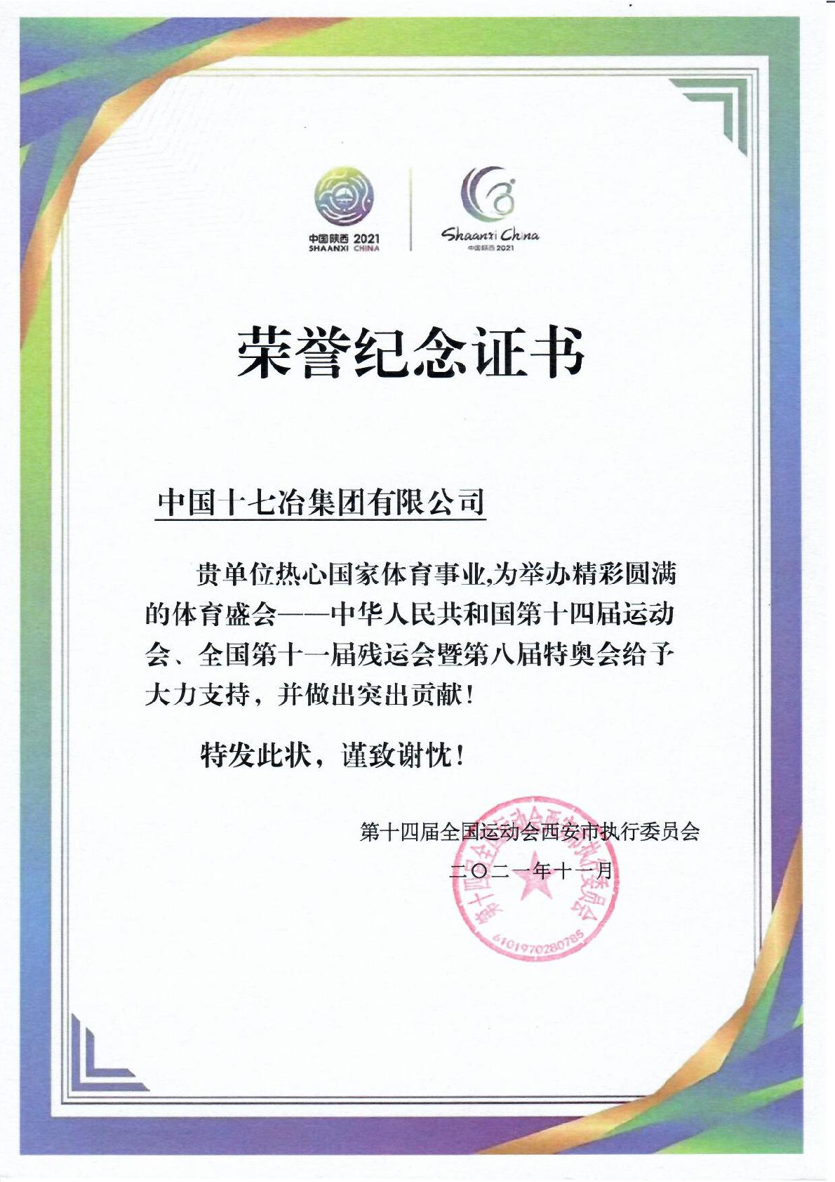 十七冶受第十四届全国运动会西安市执行委员会表彰_fororder_微信图片_20220307105851