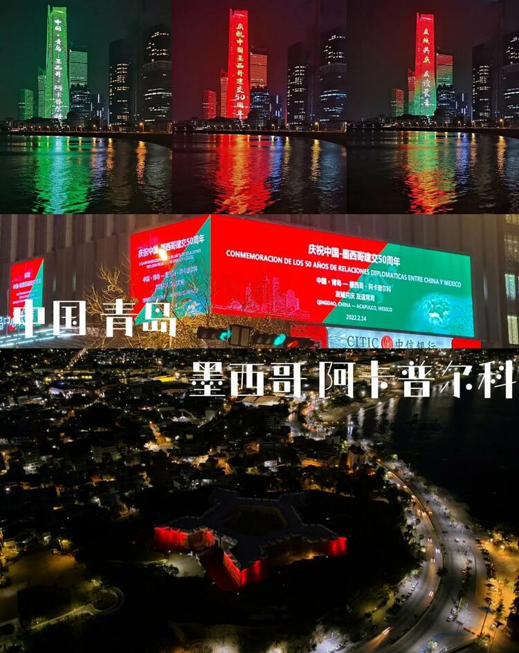 【原创】青岛与墨西哥友城举行亮灯仪式共庆中墨建交50周年