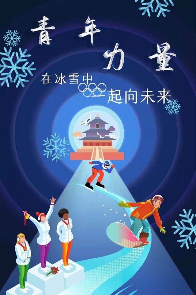 地评线漫评在冰雪中激扬向未来的青春力量