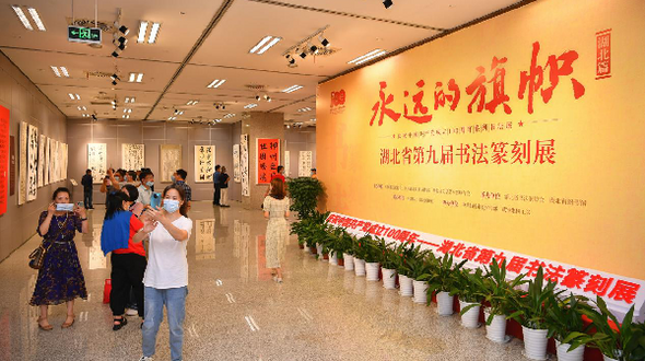 永远的旗帜：湖北省第九届书法篆刻展在汉开幕