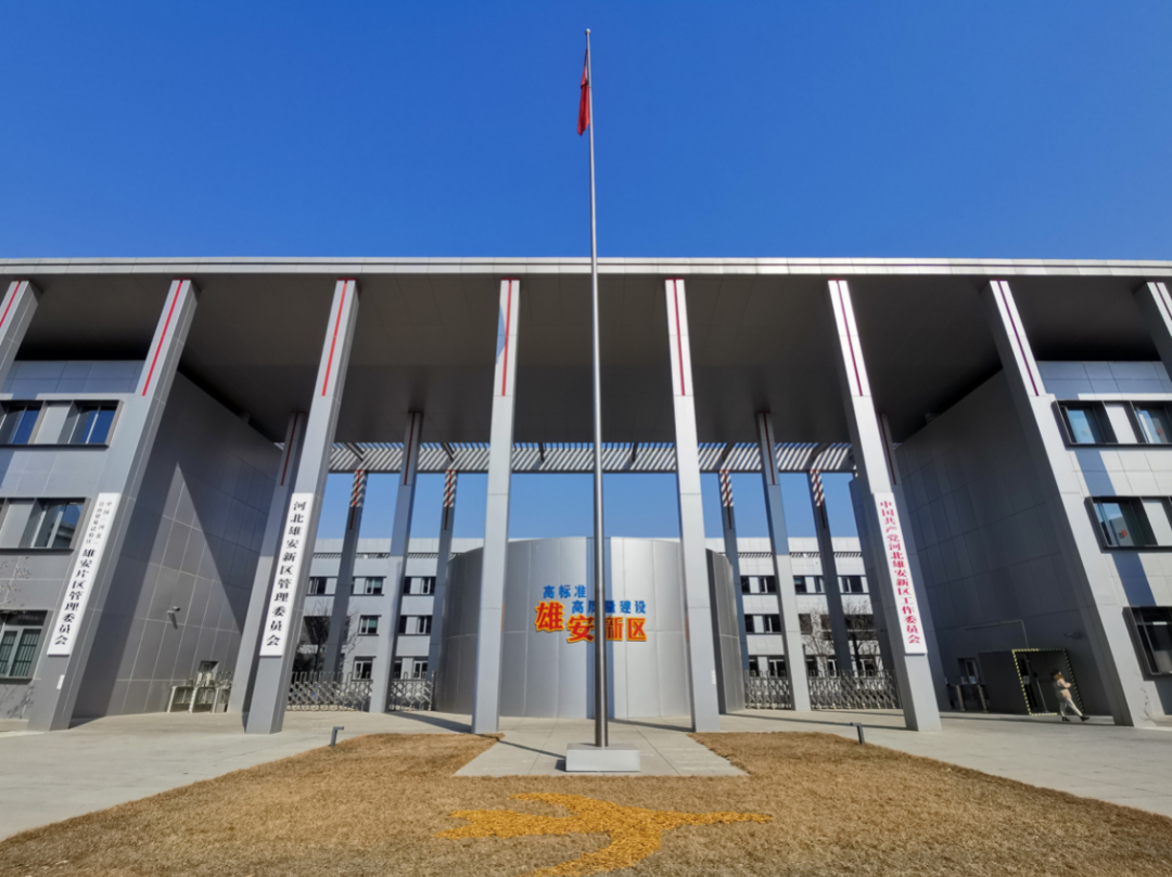 奋进2022 | 打造雄安质量,筑梦未来之城