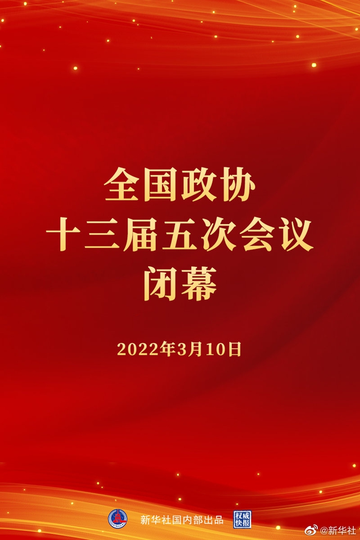 权威快报全国政协十三届五次会议闭幕