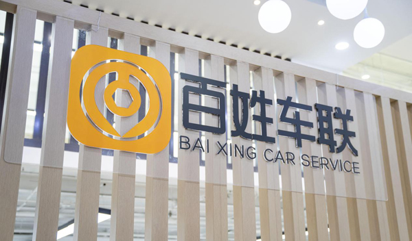 百姓车联三层服务网络加持 为车主实现更好服务增加强劲动力 百姓车联三层服务网络加持 为车主实现更好服务增加强劲动力_fororder_baixingchelian1