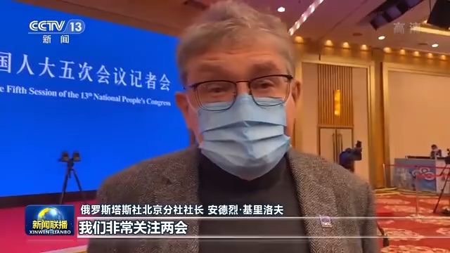 多国人士表示中国两会展现全球性视野