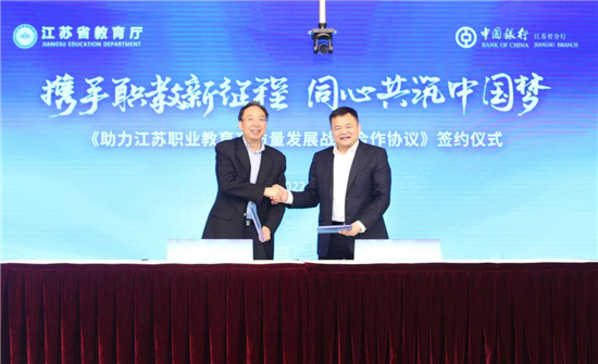 中国银行江苏省分行与江苏省教育厅签署《助力职业教育高质量发展战略合作协议》_fororder_5