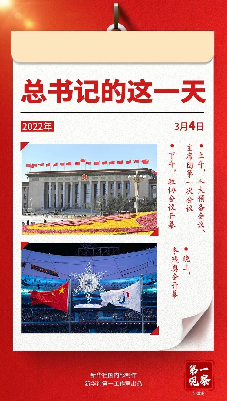 第一观察|春天的见证——总书记2022年“两会时间”