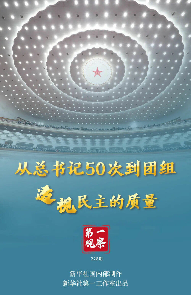 第一观察|春天的见证——总书记2022年“两会时间”