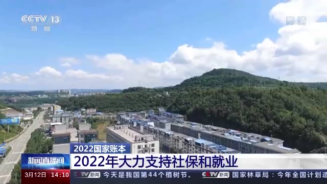 教育、就业、医疗 2022年的账本把这些安排得明明白白