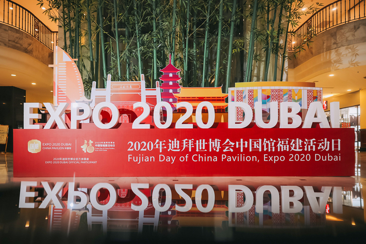 2020年迪拜世博会中国馆福建活动日向世界推介展示新时代新福建