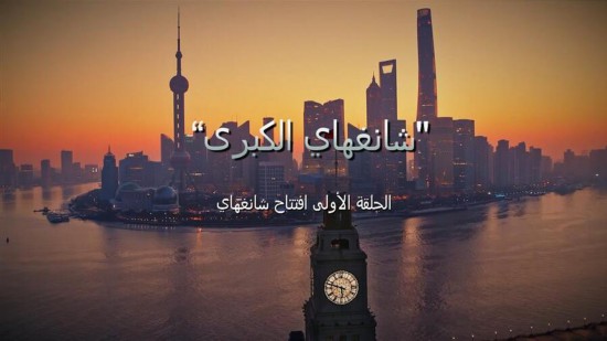 纪录片《大上海》将在阿联酋播出 上海城市主题推介同步亮相迪拜世博会