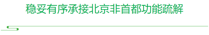 春润雄安 | 看未来之城正“生长”