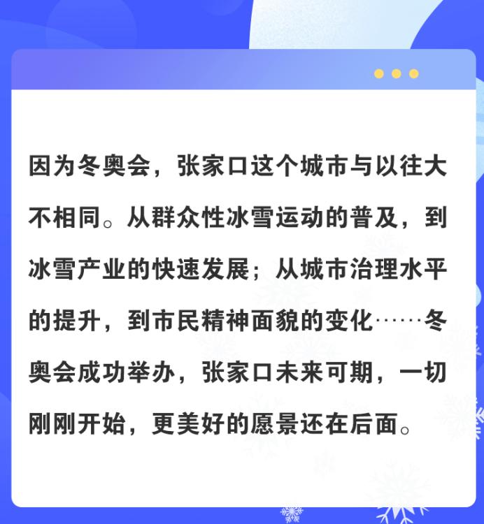 冬奥改变张家口｜冬奥城，精治理！