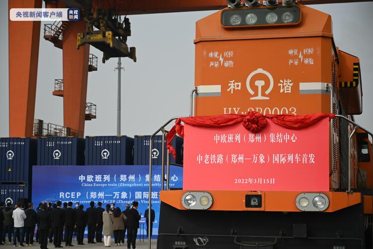 中老铁路（郑州-万象）国际货运列车今日首发