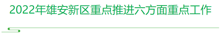 春润雄安 | 看未来之城正“生长”