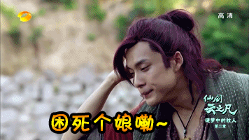 《仙剑云之凡》郑元畅韩东君表情包放送