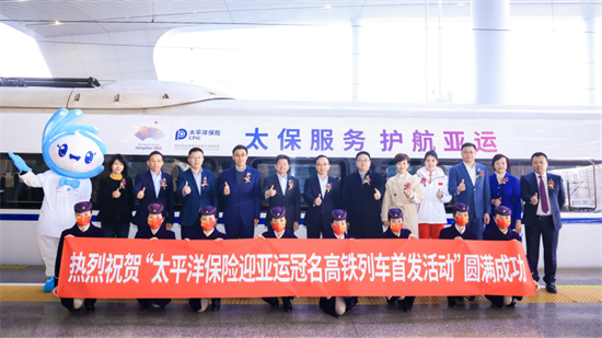 中国太平洋保险举办迎亚运高铁冠名首发活动_fororder_图片1