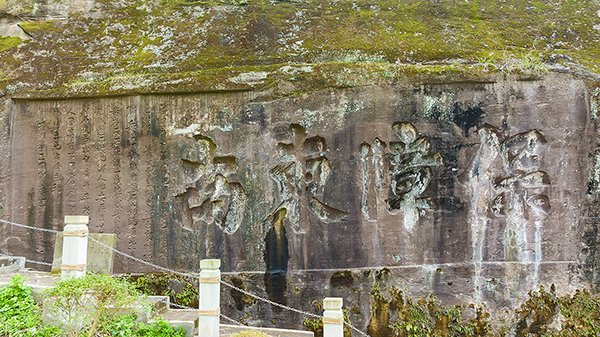 自贡富顺:千年盐运古镇 今朝重焕生机_fororder_5“保障东南”摩崖石刻(摄影-廖志全)