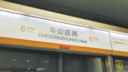 北京地铁站名英文翻译背后的文化