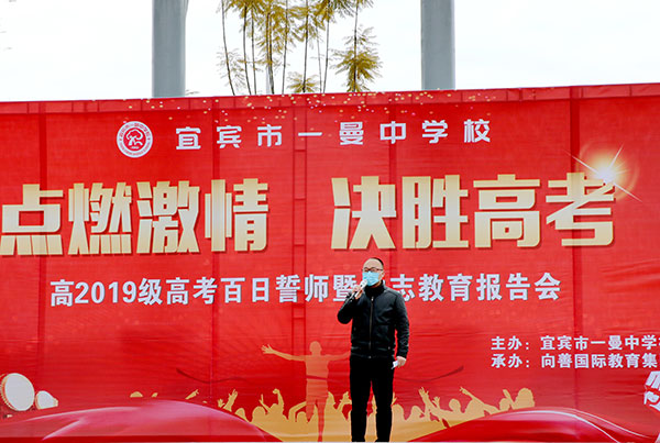 宜宾市一曼中学校百日誓师鼓干劲_fororder_一曼中学党委书记熊亚非对同学们寄予厚望-摄影-陈国峰