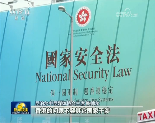 多国人士：制定香港国安法是中国内政 合理合法