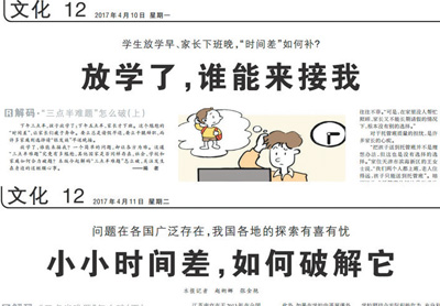 孩子放学早 家长下班晚 弹性离校 弹性可以再大些