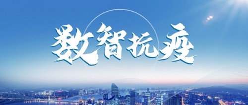新华三推出数智抗疫平台用科技力量筑牢战疫长城