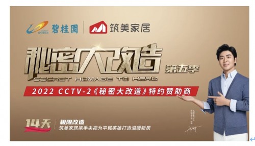 筑美家居cctv2秘密大改造14天爆改房屋暖心重构生活美好