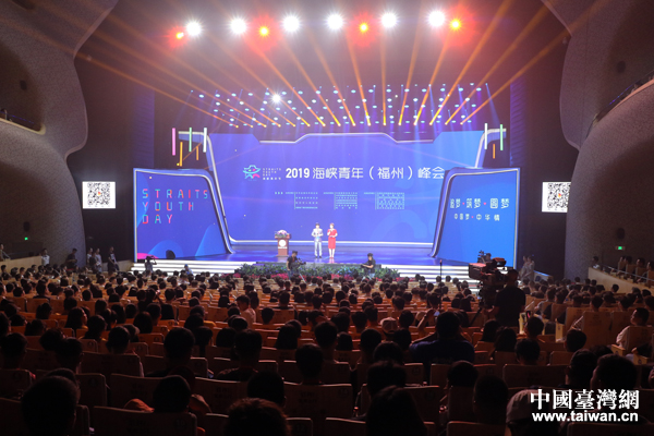 2019海峡青年(福州)峰会举行 台青分享登陆“获得感”
