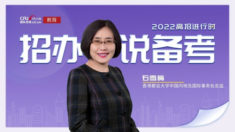 【教育频道】2022高招进行时丨香港都会大学石雪梅：专注考试复习 保持身心健康 以最佳状态应考_fororder_1