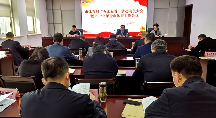 枣庄市体育局召开“五比五看”活动动员大会